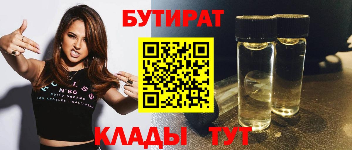 Бутират Butirat Лесозаводск