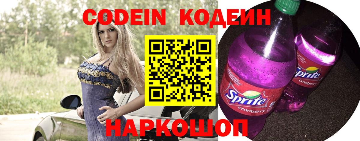 Codein напиток Lean (лин) Лесозаводск
